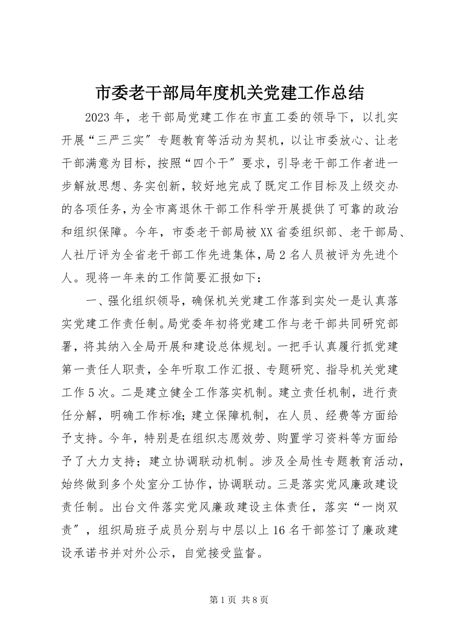 2023年市委老干部局年度机关党建工作总结.docx_第1页