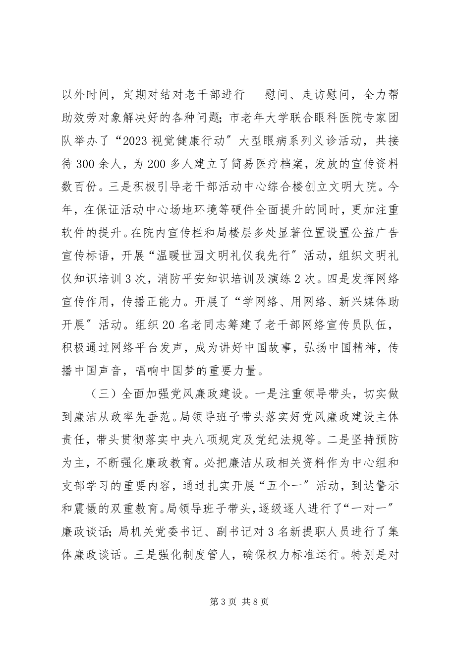 2023年市委老干部局年度机关党建工作总结.docx_第3页