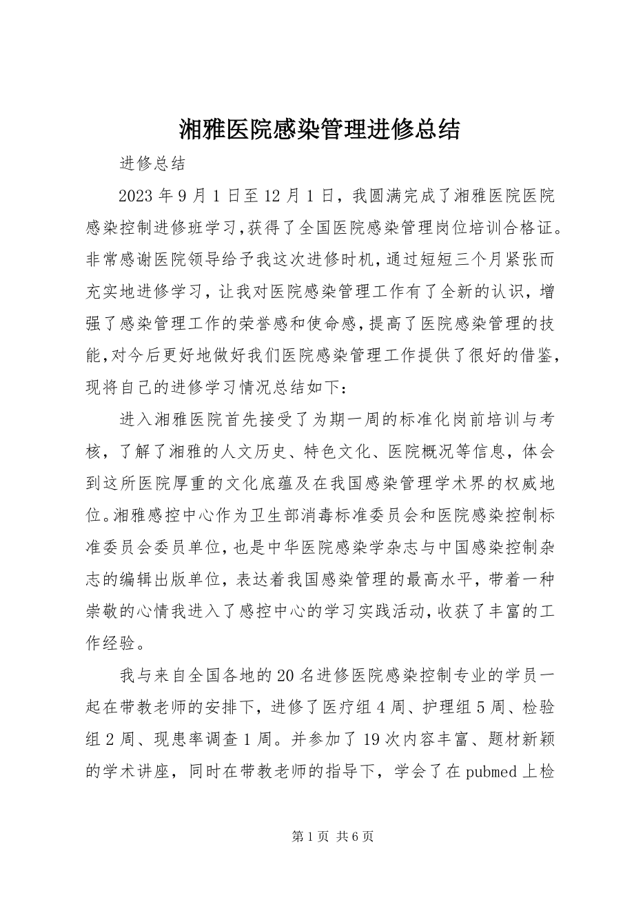 2023年湘雅医院感染管理进修总结.docx_第1页