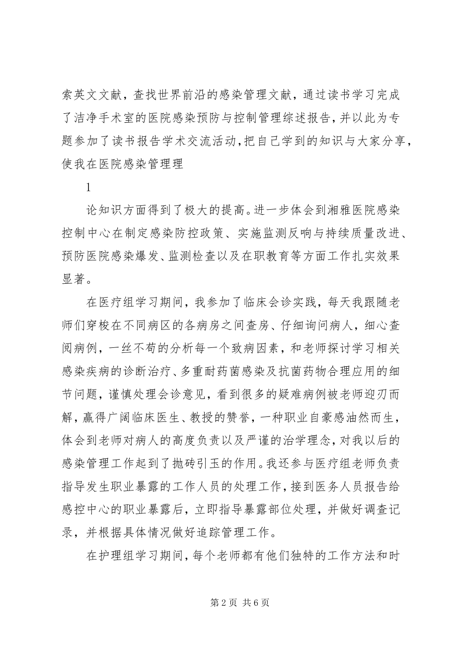 2023年湘雅医院感染管理进修总结.docx_第2页