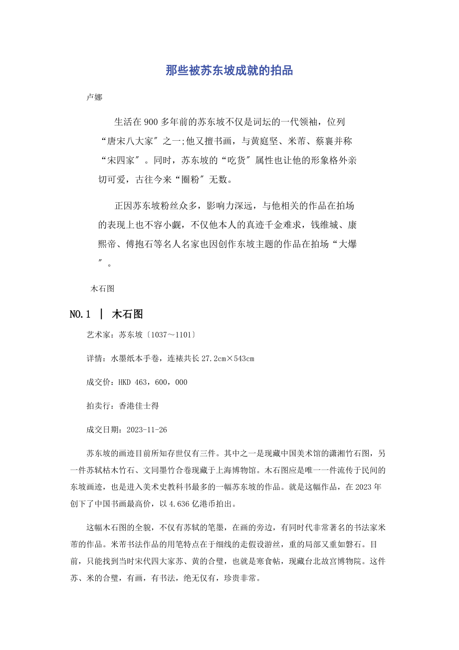 2023年那些被苏东坡成就的拍品.docx_第1页