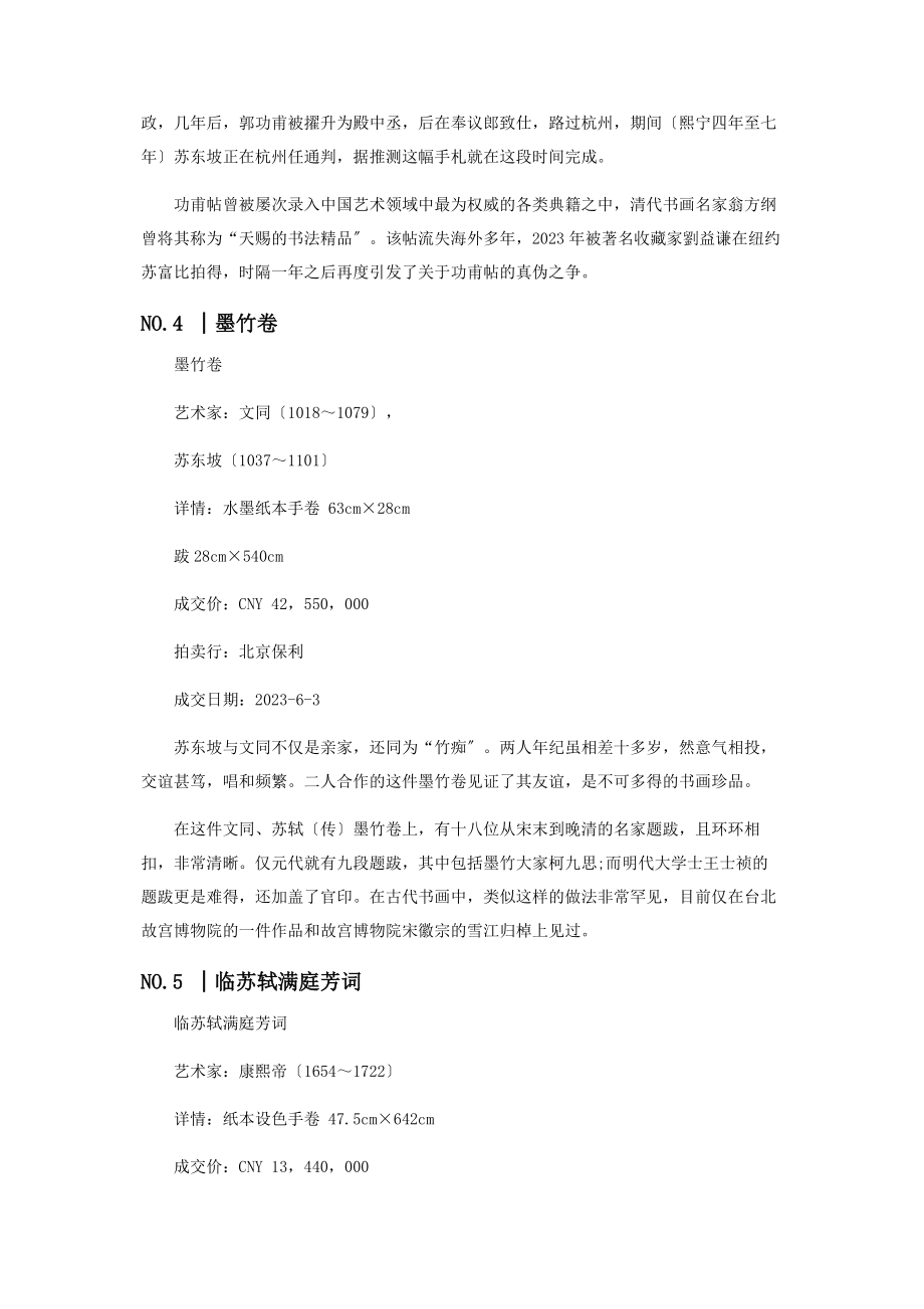 2023年那些被苏东坡成就的拍品.docx_第3页