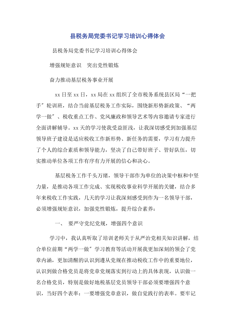 2023年县税务局党委书记学习培训心得体会.docx_第1页