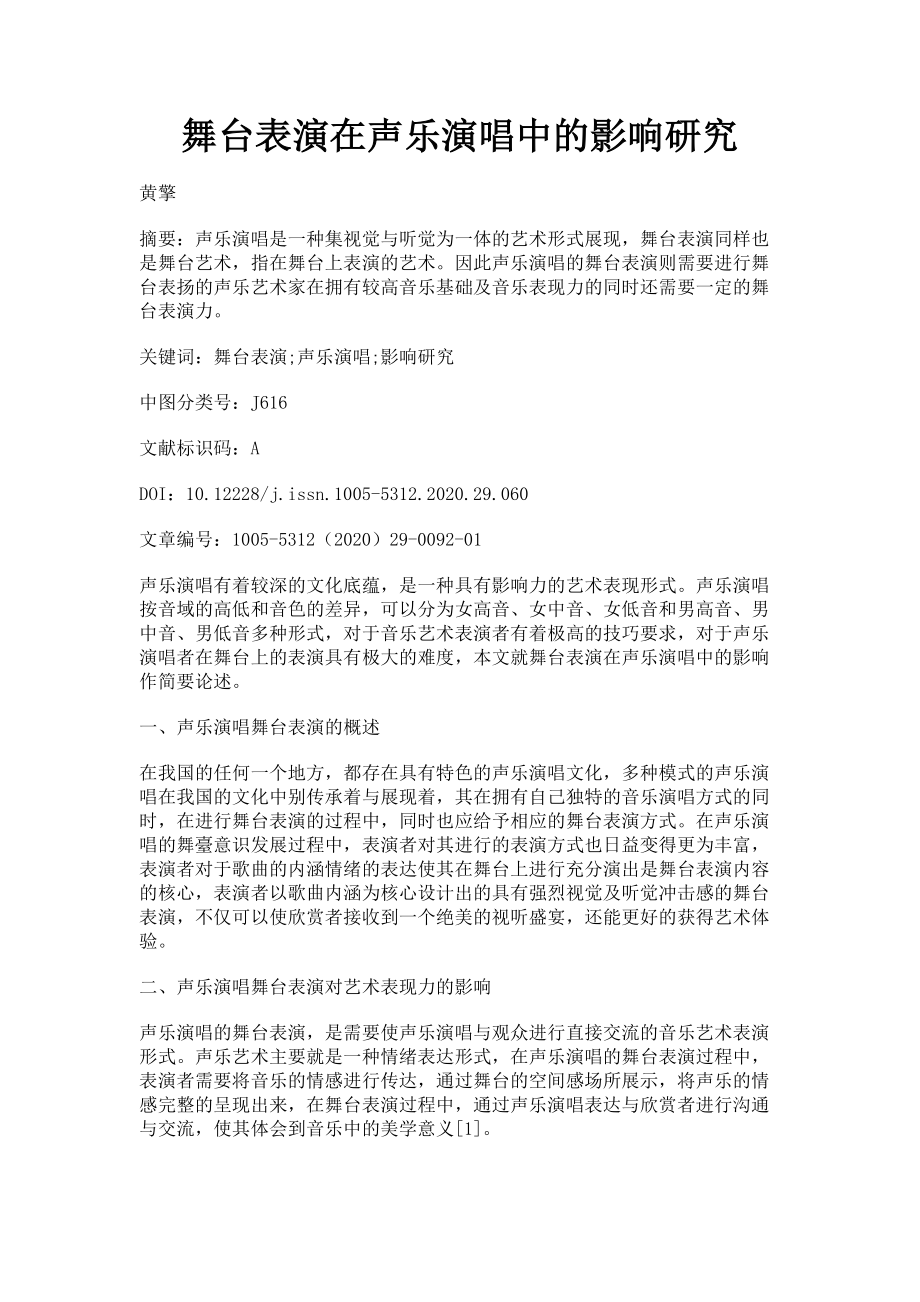 2023年舞台表演在声乐演唱中的影响研究.doc_第1页