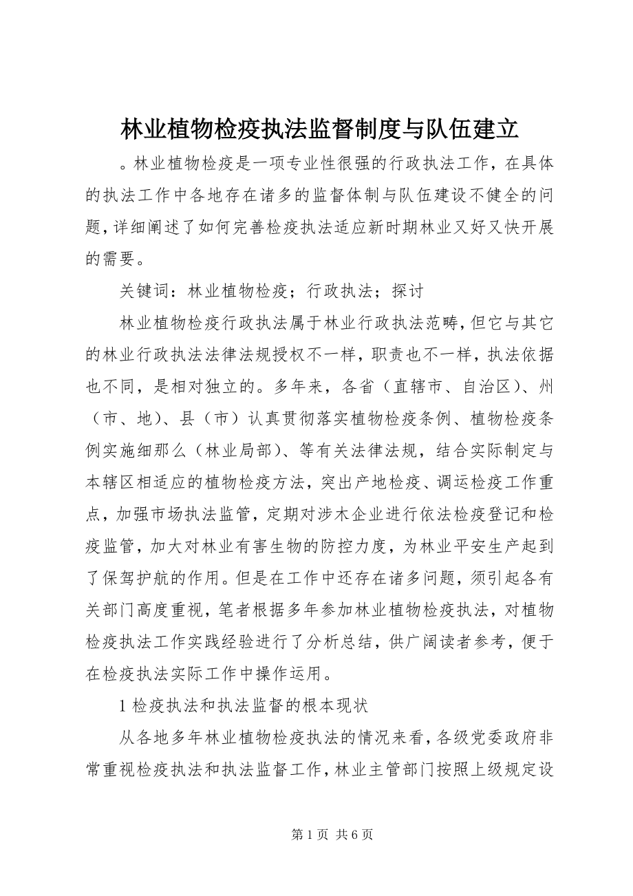 2023年林业植物检疫执法监督制度与队伍建立.docx_第1页