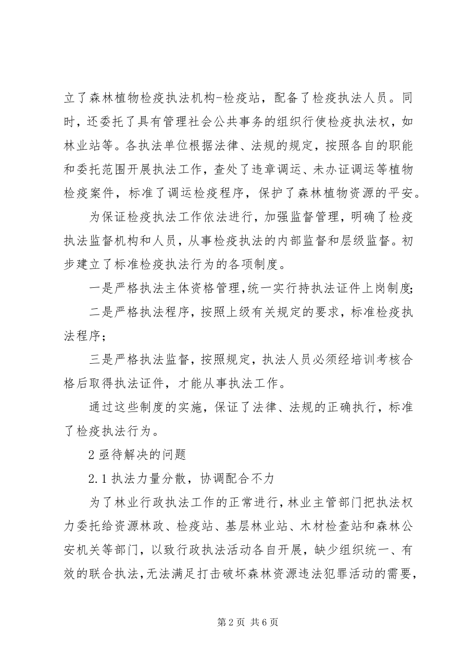 2023年林业植物检疫执法监督制度与队伍建立.docx_第2页