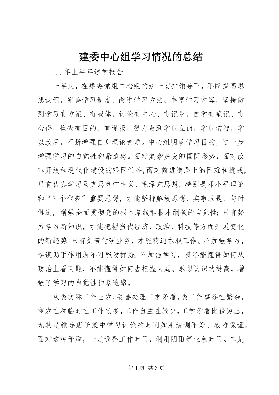 2023年建委中心组学习情况的总结.docx_第1页