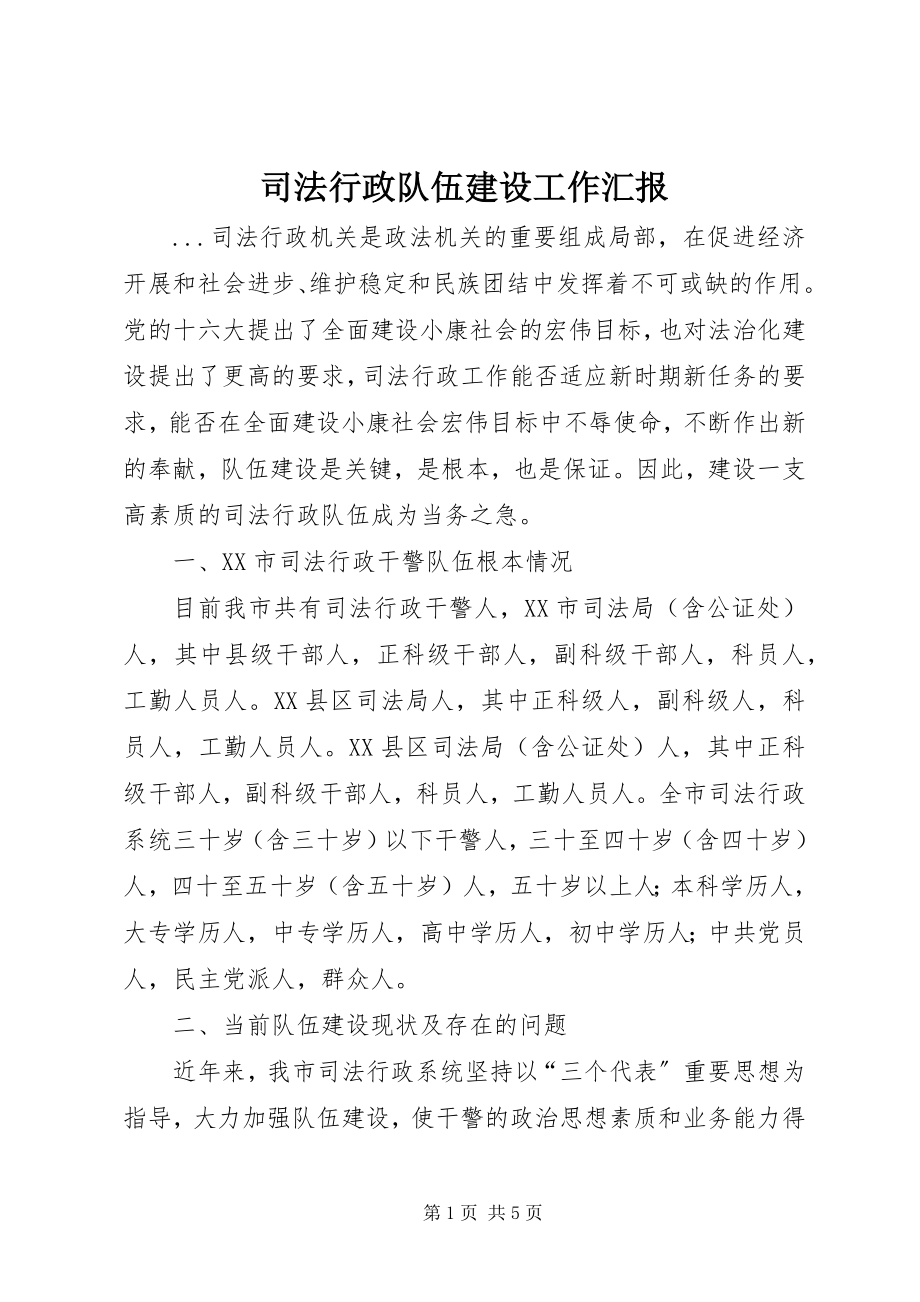 2023年司法行政队伍建设工作汇报.docx_第1页