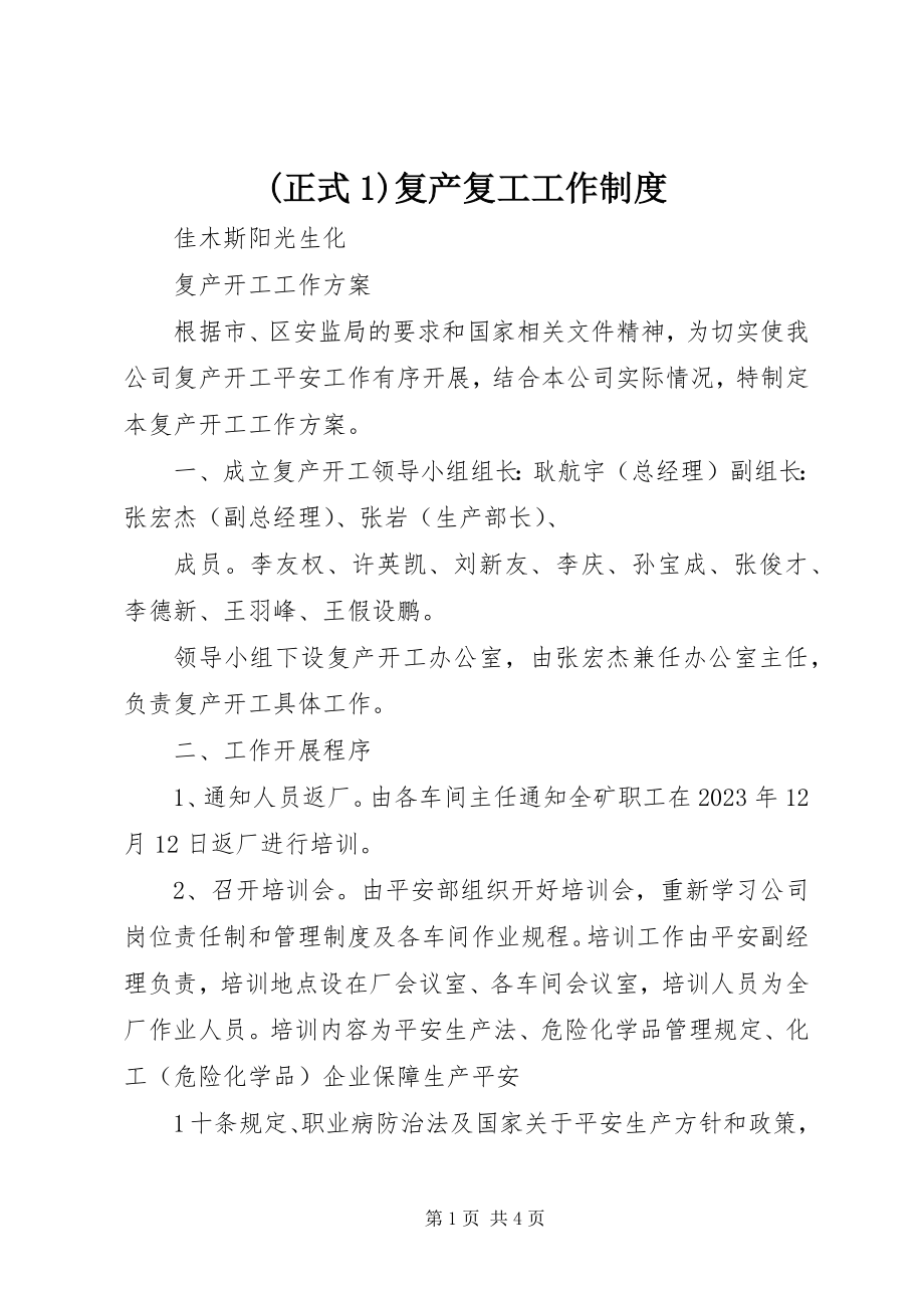 2023年正式复产复工工作制度新编.docx_第1页