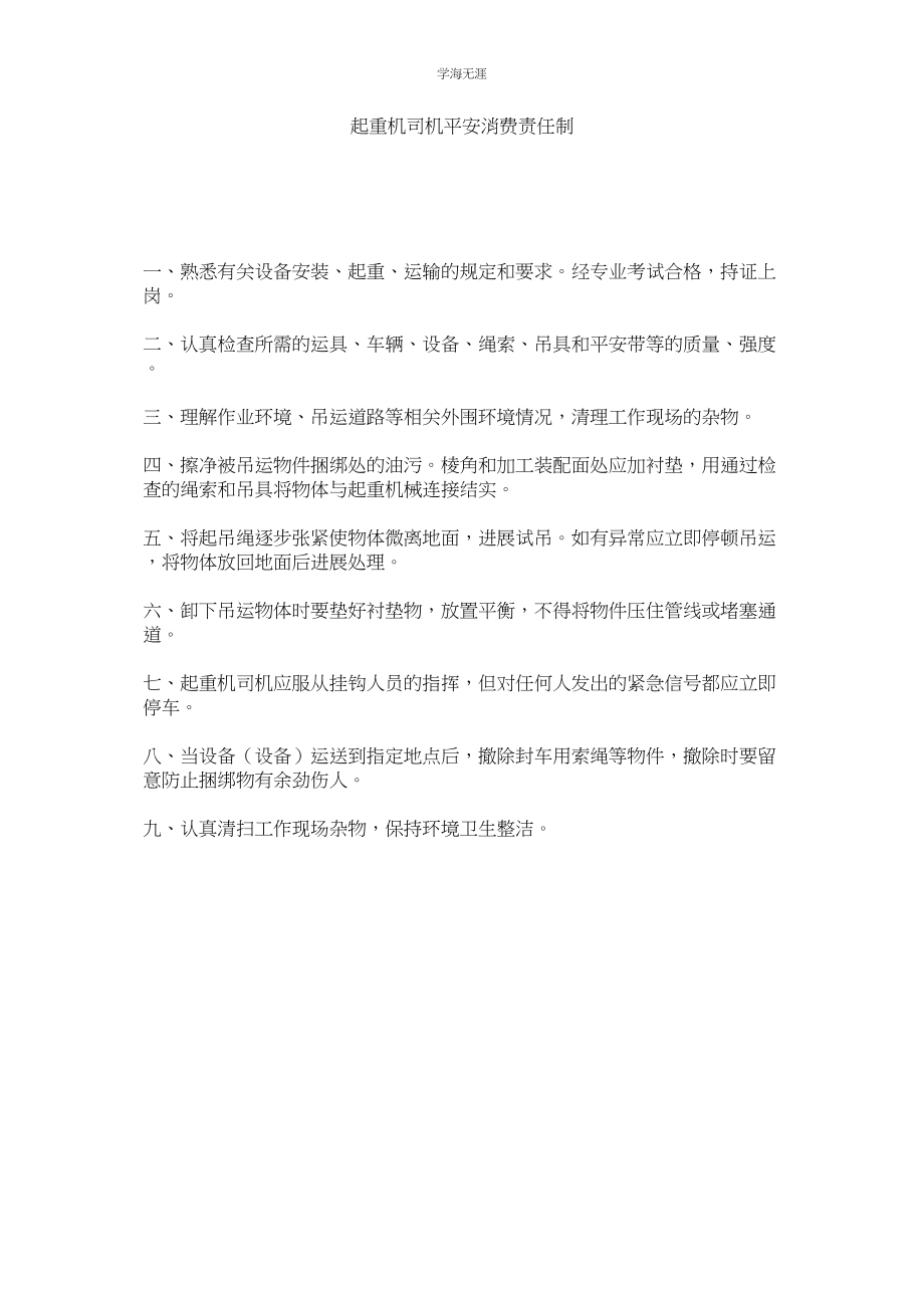 2023年起重机司机安全生产责任制.docx_第1页