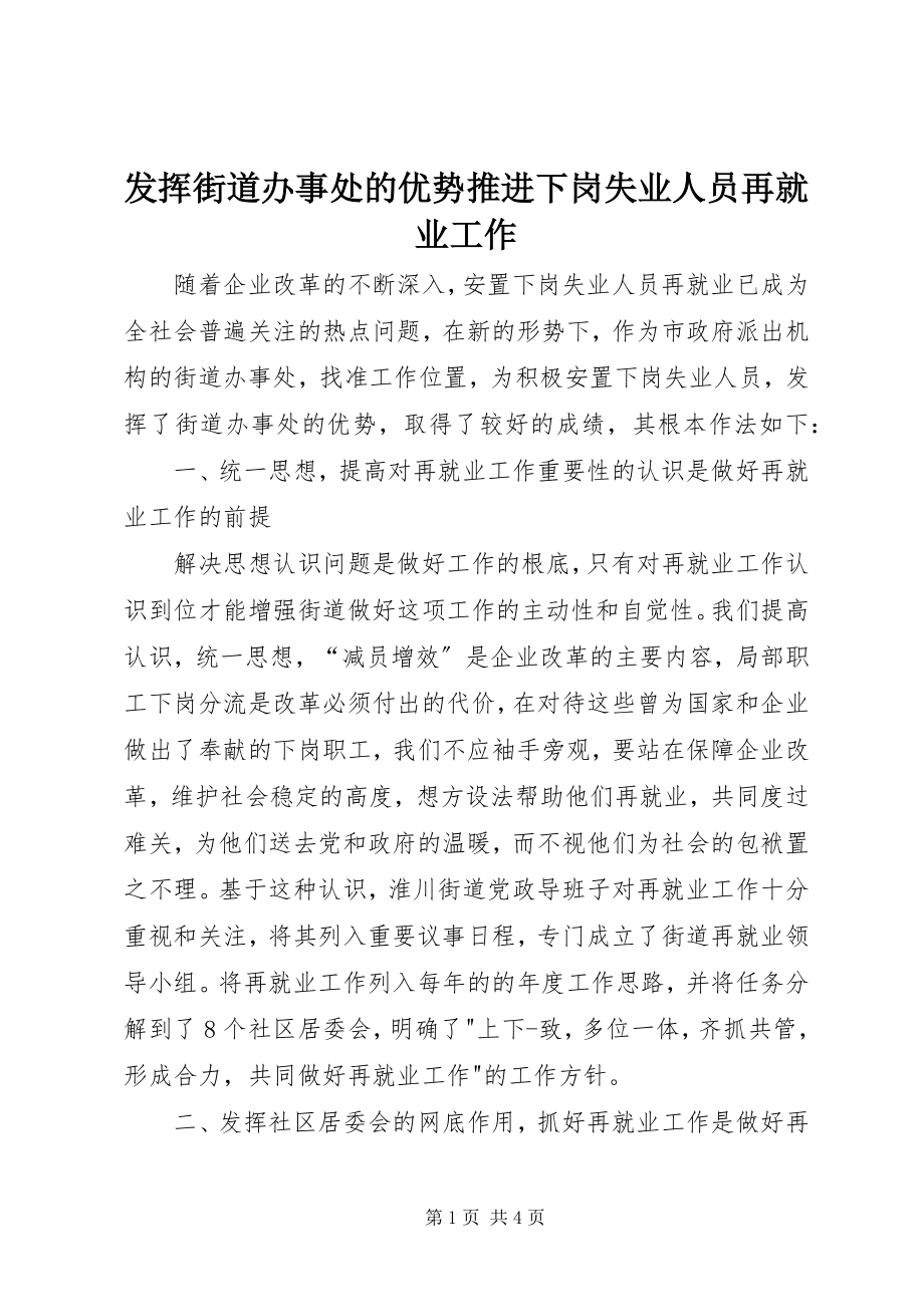 2023年发挥街道办事处的优势推进下岗失业人员再就业工作.docx_第1页