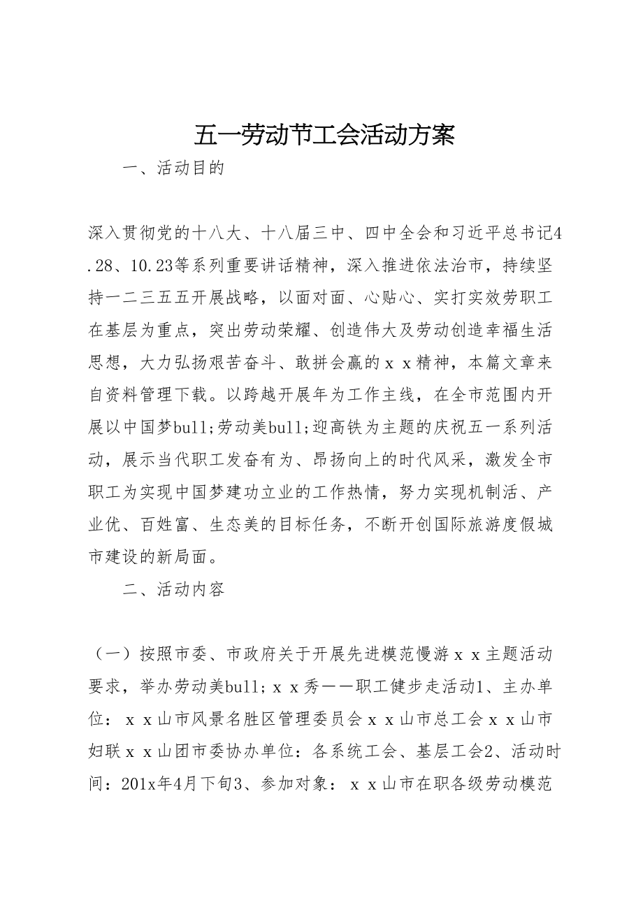 2023年五一劳动节工会活动方案 .doc_第1页