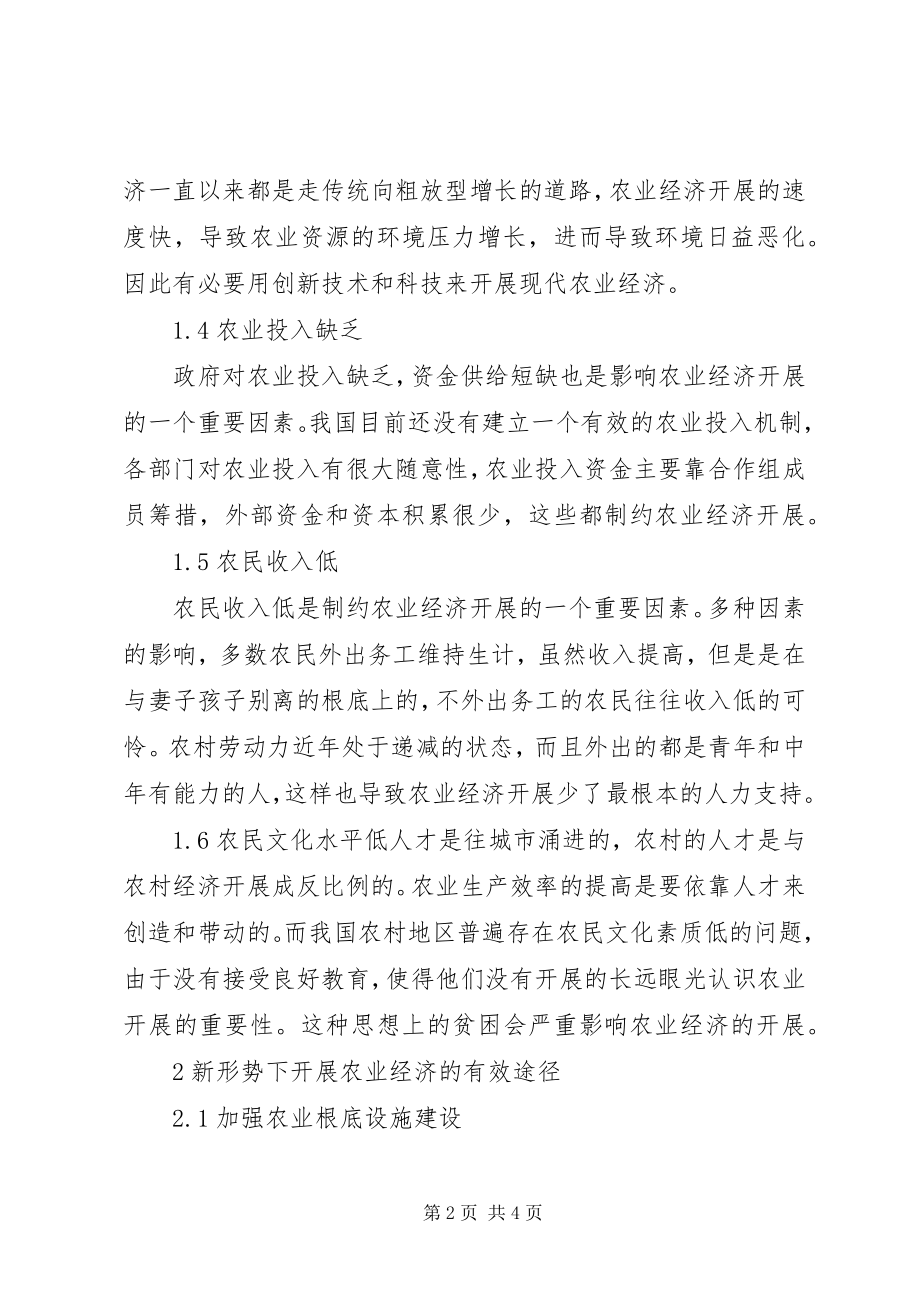 2023年新形势下农业经济发展途径探讨.docx_第2页