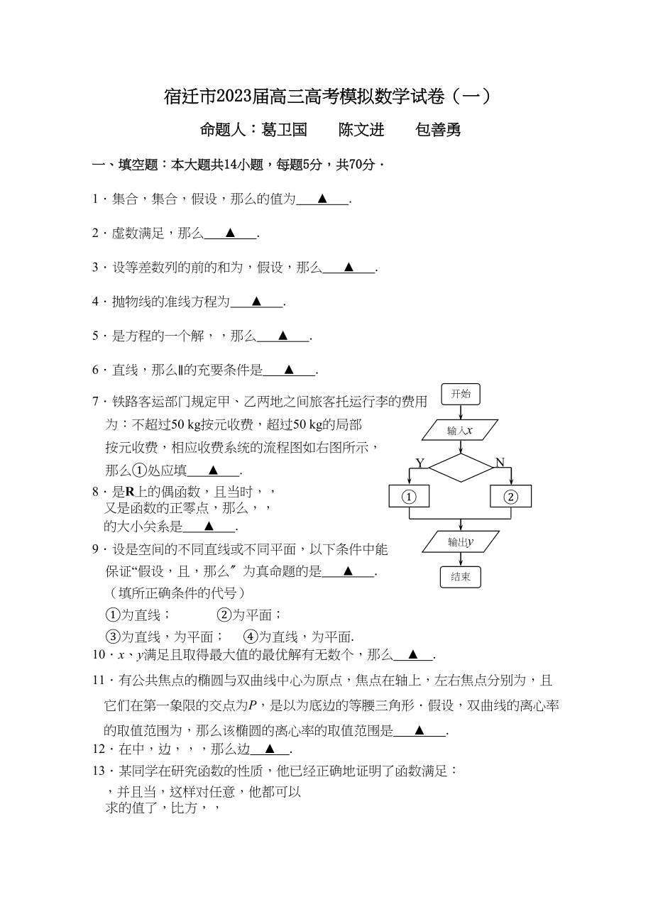 2023年江苏省宿迁市高三精编数学猜题押题卷一2.docx_第1页