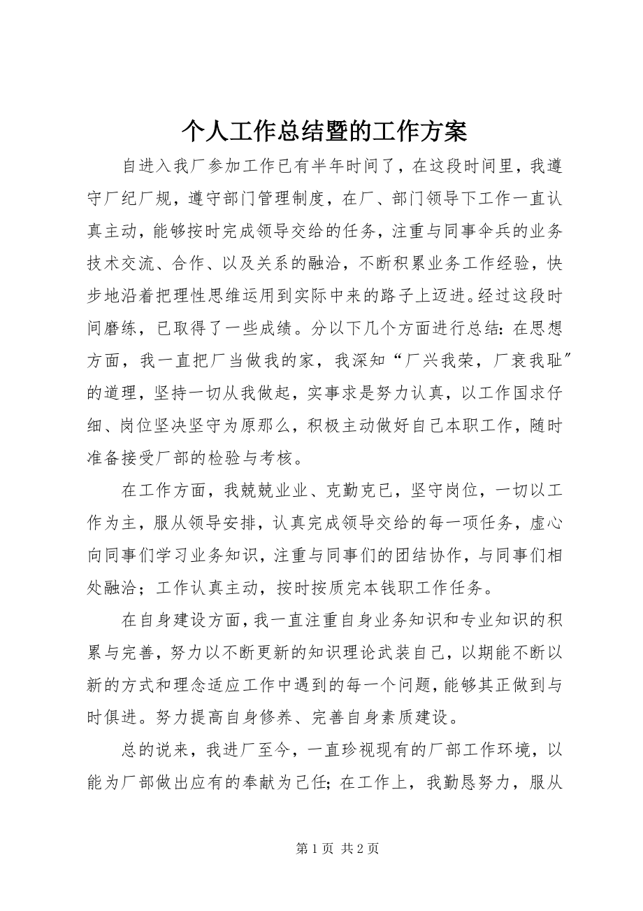 2023年个人工作总结暨的工作计划.docx_第1页