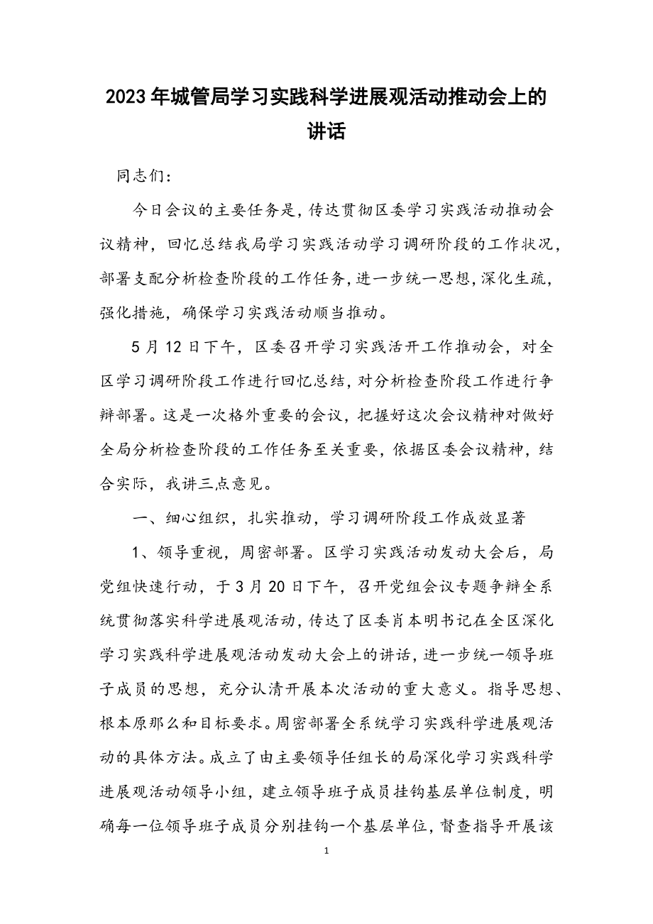 2023年城管局学习实践科学发展观活动推进会上的讲话.docx_第1页