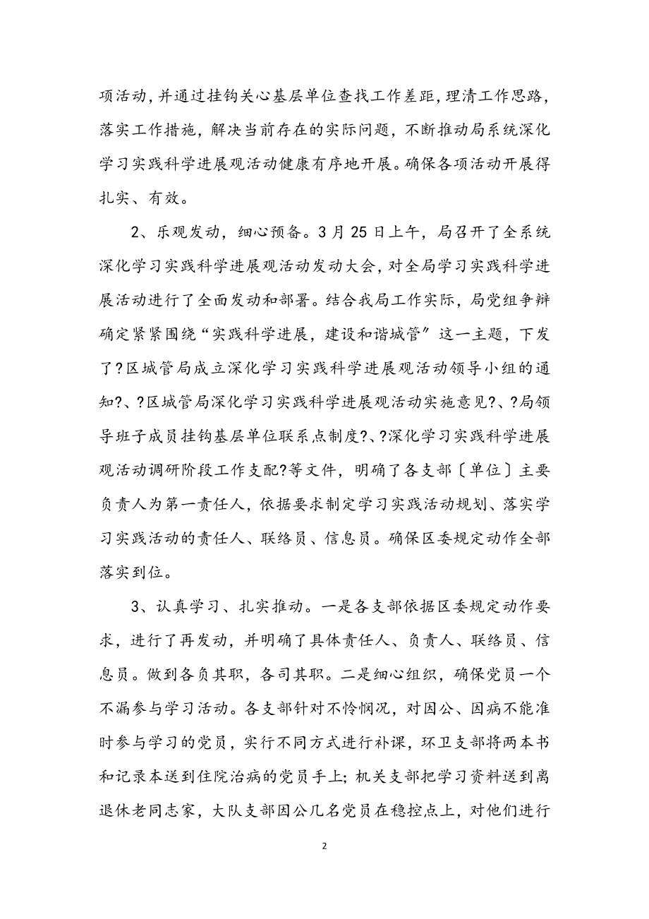 2023年城管局学习实践科学发展观活动推进会上的讲话.docx_第2页