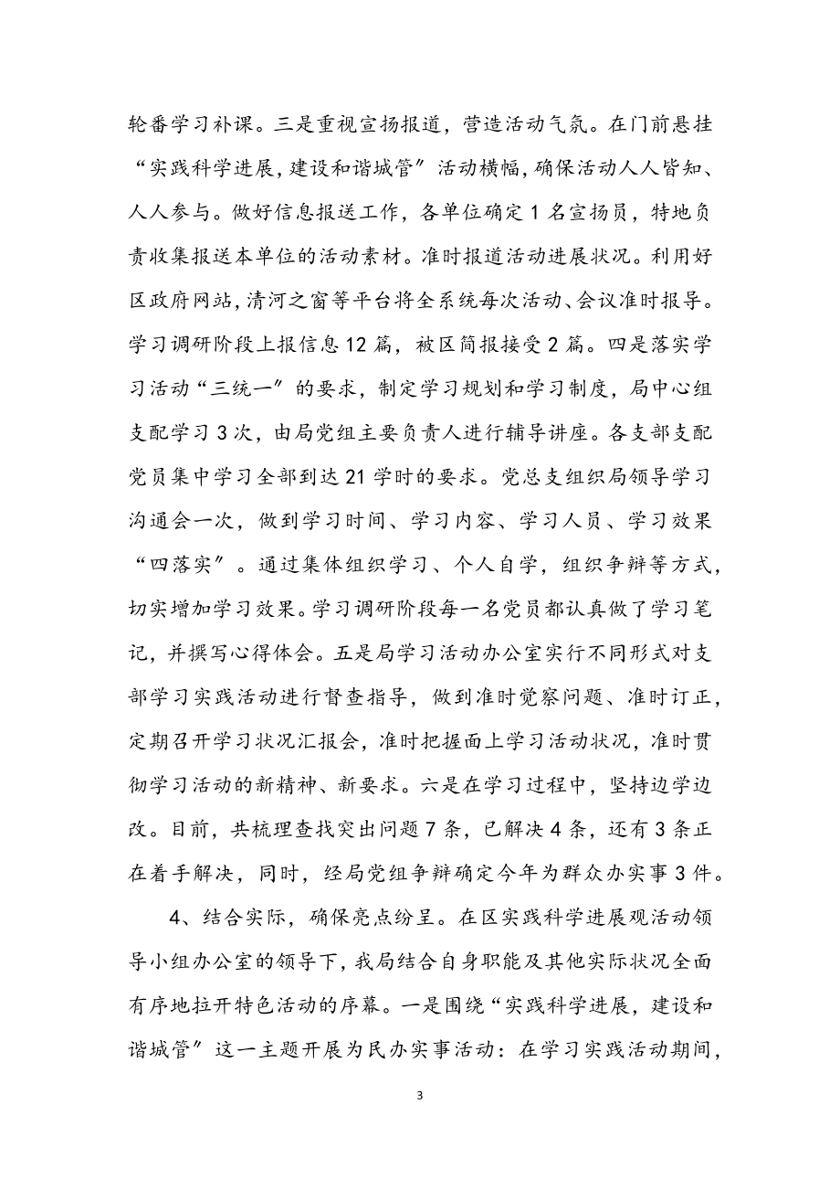 2023年城管局学习实践科学发展观活动推进会上的讲话.docx_第3页