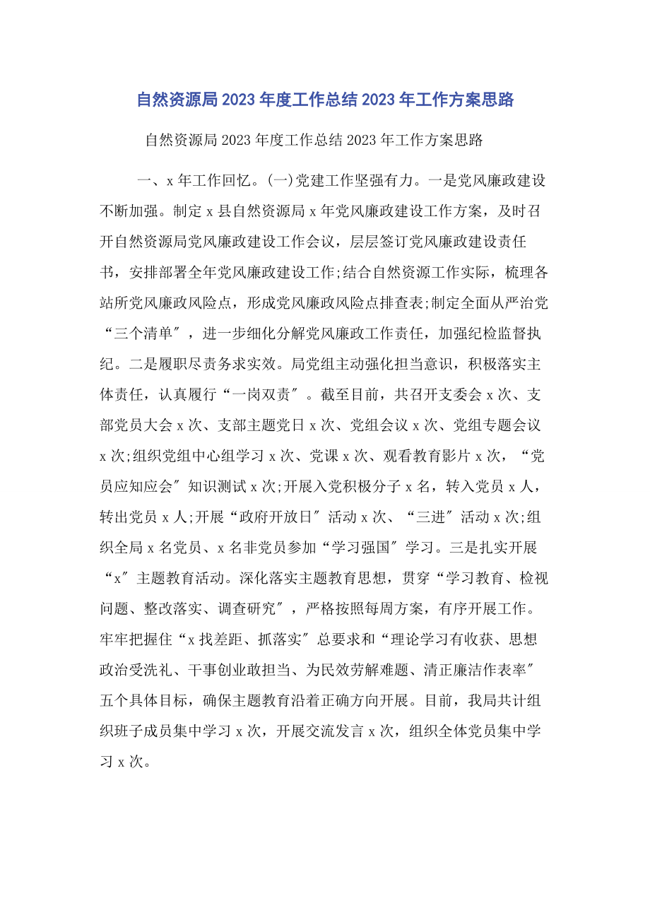 2023年自然资源局度工作总结工作计划思路.docx_第1页