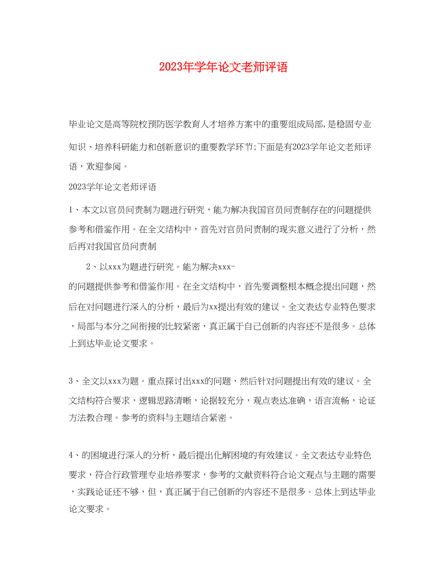 2023年学年论文老师评语.docx_第1页