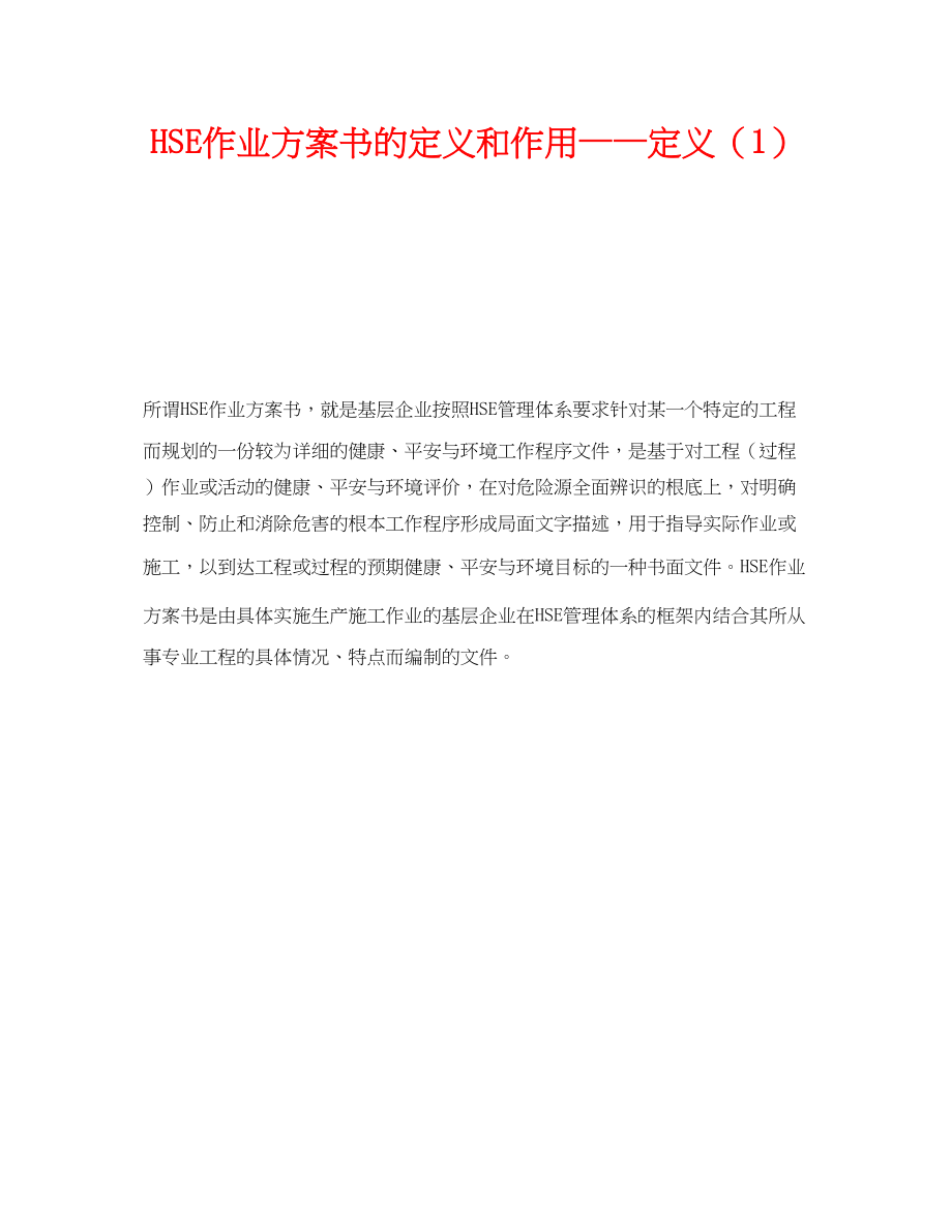 2023年《管理体系》之《HSE作业计划书》的定义和作用定义1.docx_第1页