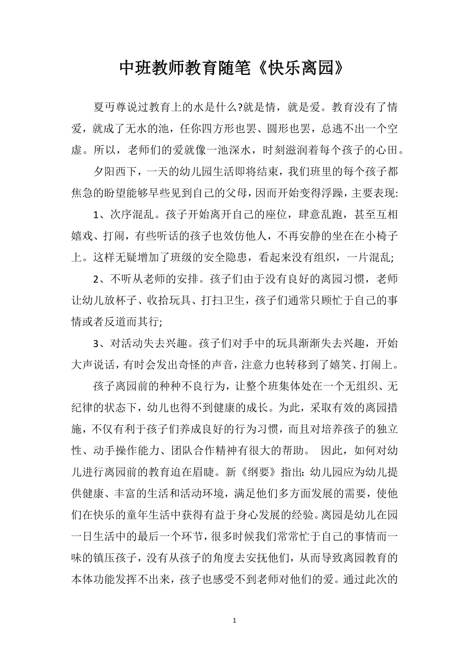 中班教师教育随笔《快乐离园》.doc_第1页