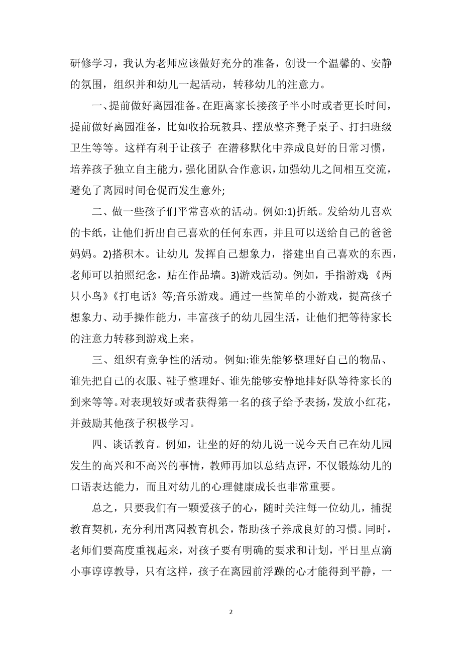 中班教师教育随笔《快乐离园》.doc_第2页