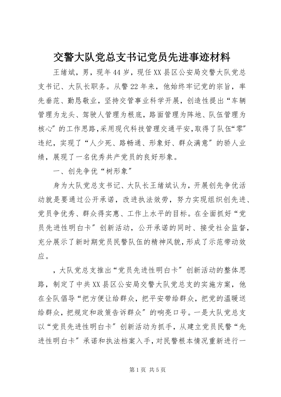 2023年交警大队党总支书记党员先进事迹材料.docx_第1页