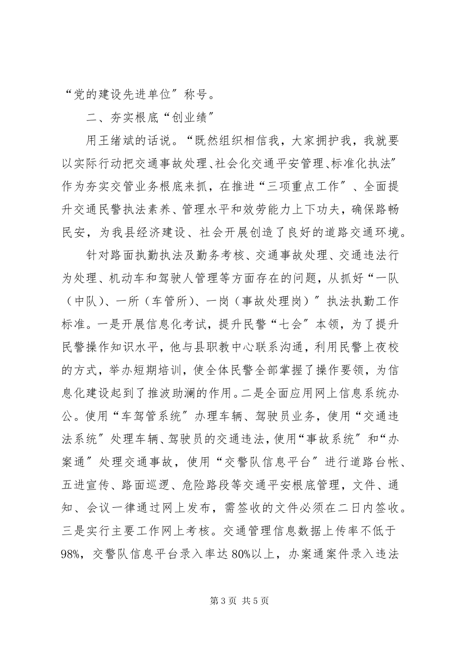 2023年交警大队党总支书记党员先进事迹材料.docx_第3页