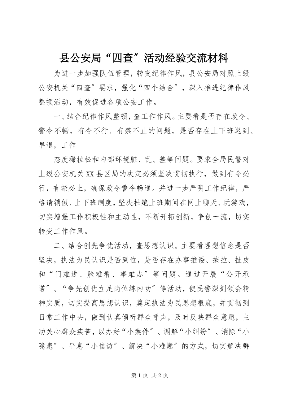 2023年县公安局“四查”活动经验交流材料.docx_第1页