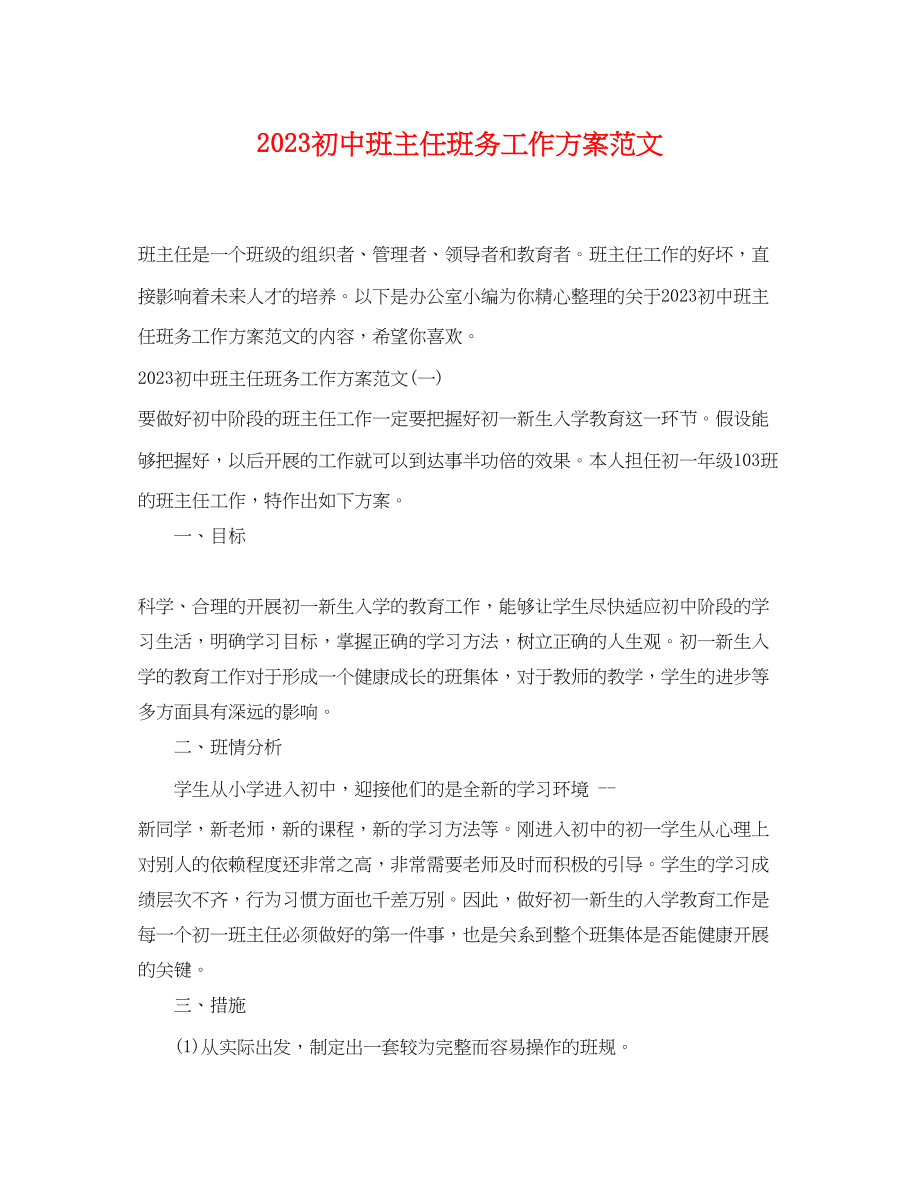 2023年初中班主任班务工作计划.docx_第1页