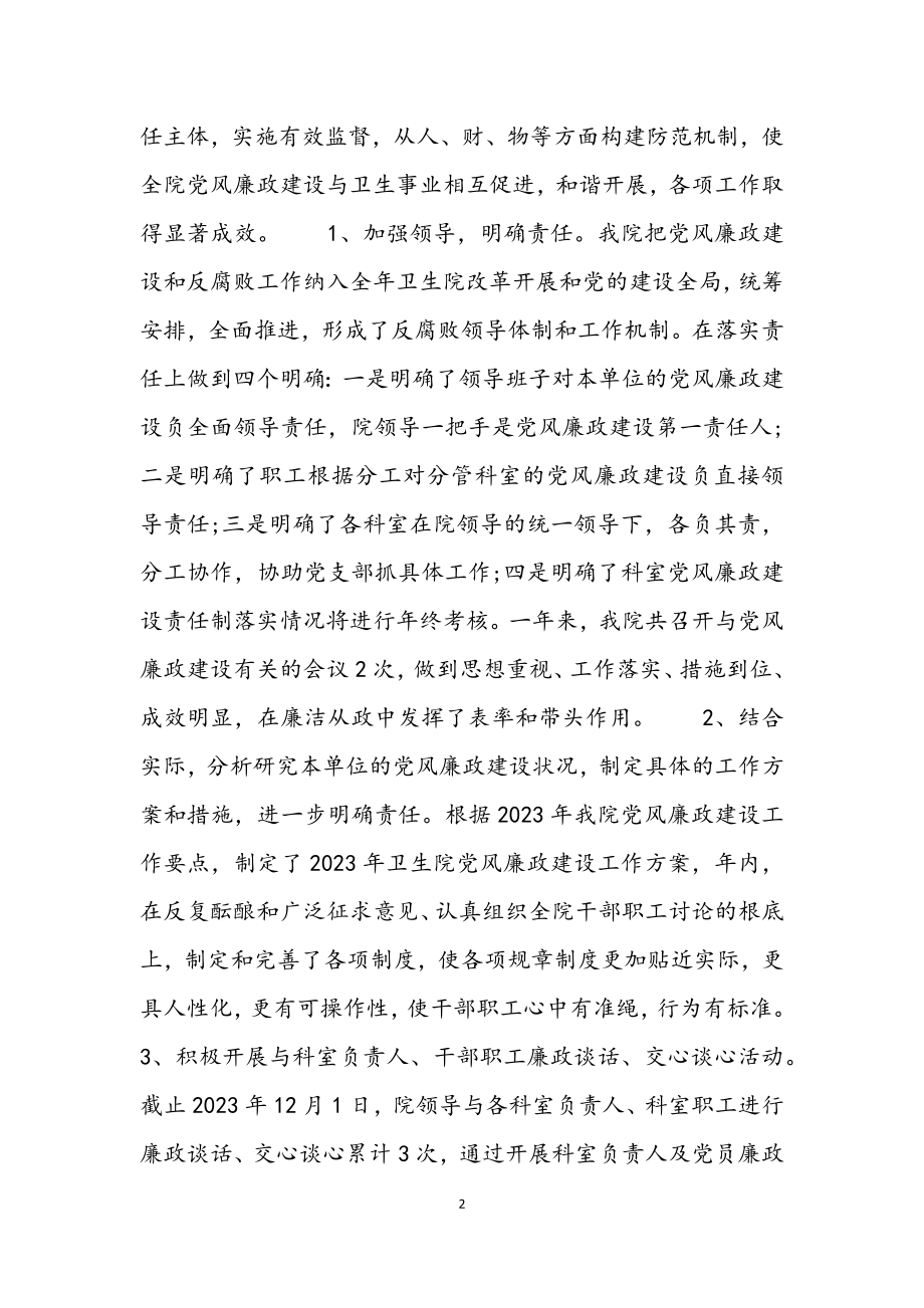 2023年镇中心卫生院党风廉政建设及反腐倡廉工作总结.docx_第2页