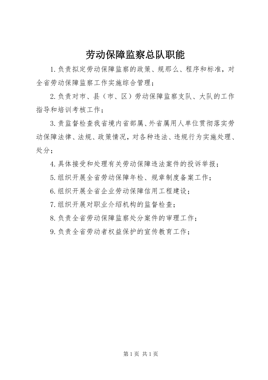 2023年劳动保障监察总队职能新编.docx_第1页