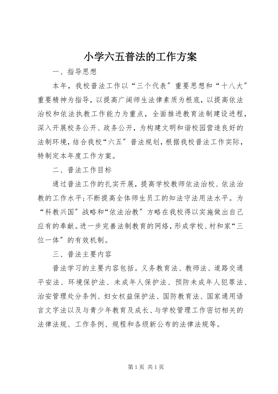 2023年小学六五普法的工作计划.docx_第1页