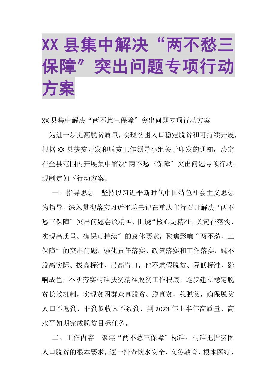 2023年XX县集中解决两不愁三保障突出问题专项行动方案.doc_第1页