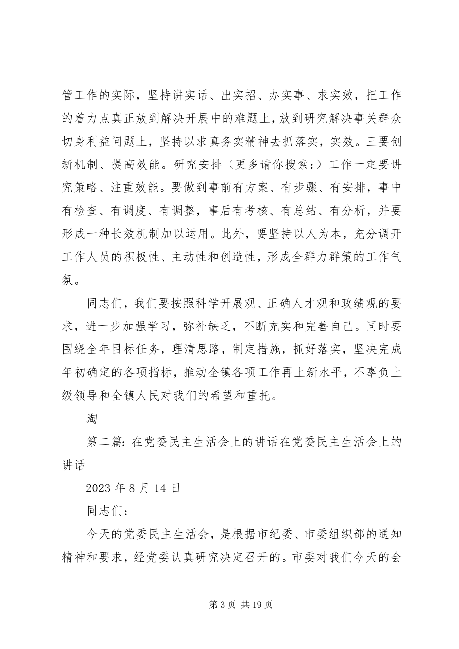 2023年在党委民主生活会上的致辞多篇.docx_第3页