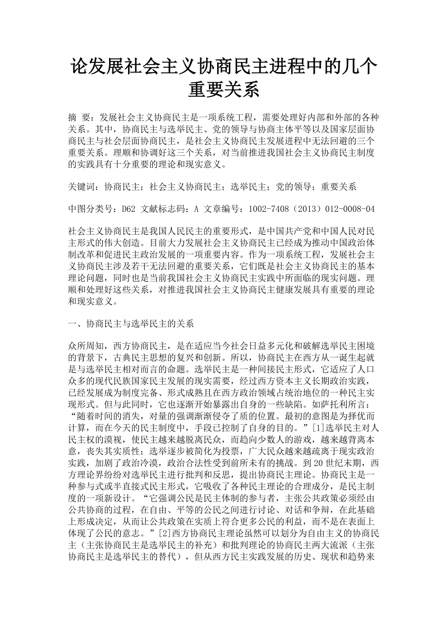 2023年论发展社会主义协商民主进程中的几个重要关系.doc_第1页