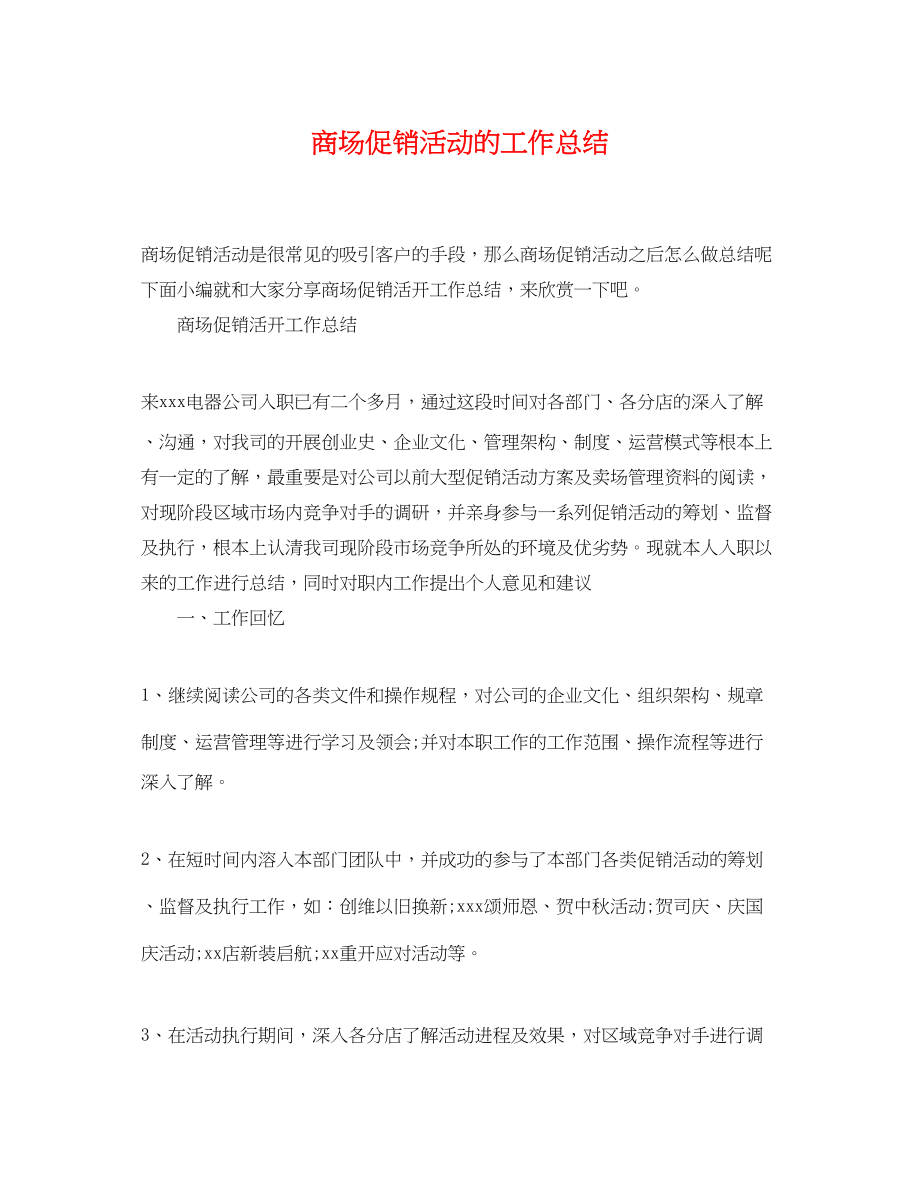 2023年商场促销活动的工作总结.docx_第1页