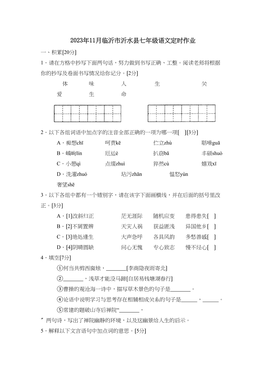 2023年度11月临沂市沂水县七年级语文定时作业初中语文.docx_第1页