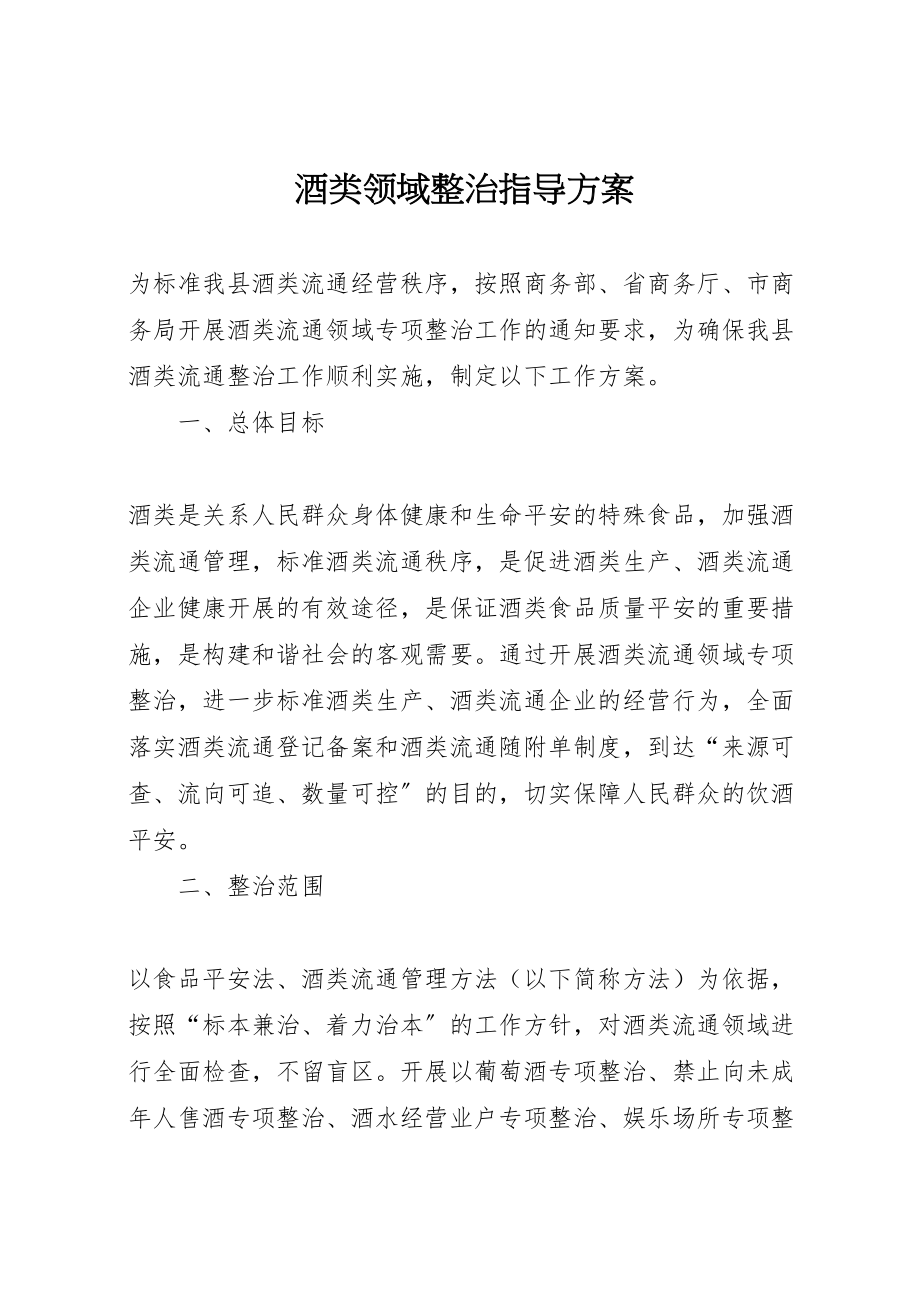 2023年酒类领域整治指导方案.doc_第1页