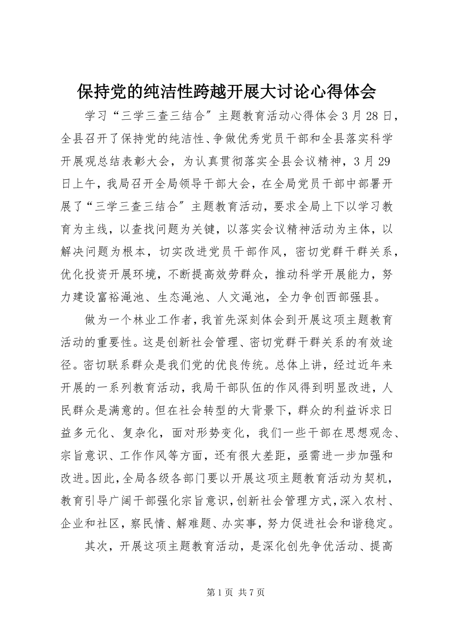 2023年保持党的纯洁性跨越发展大讨论心得体会新编.docx_第1页