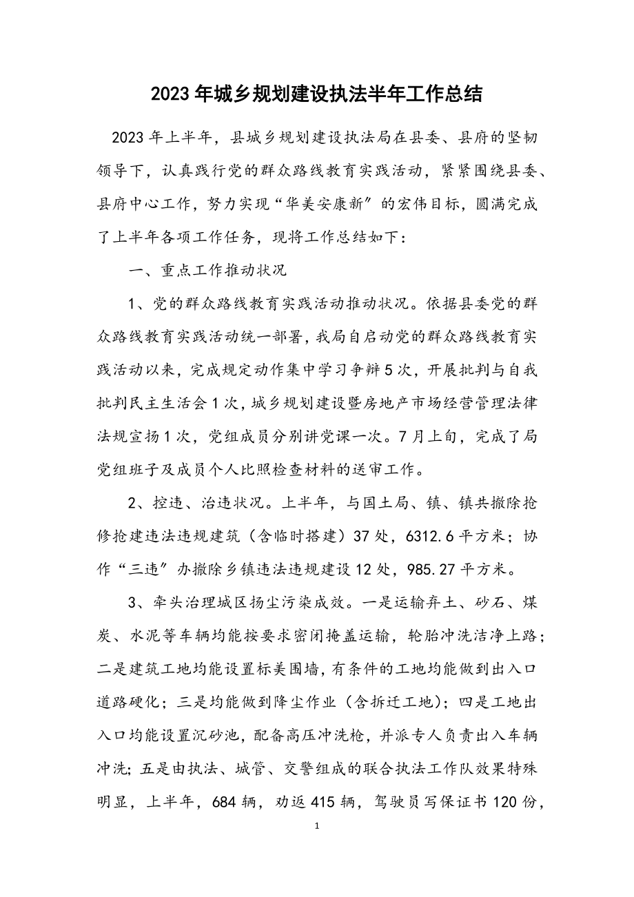 2023年城乡规划建设执法半年工作总结.docx_第1页