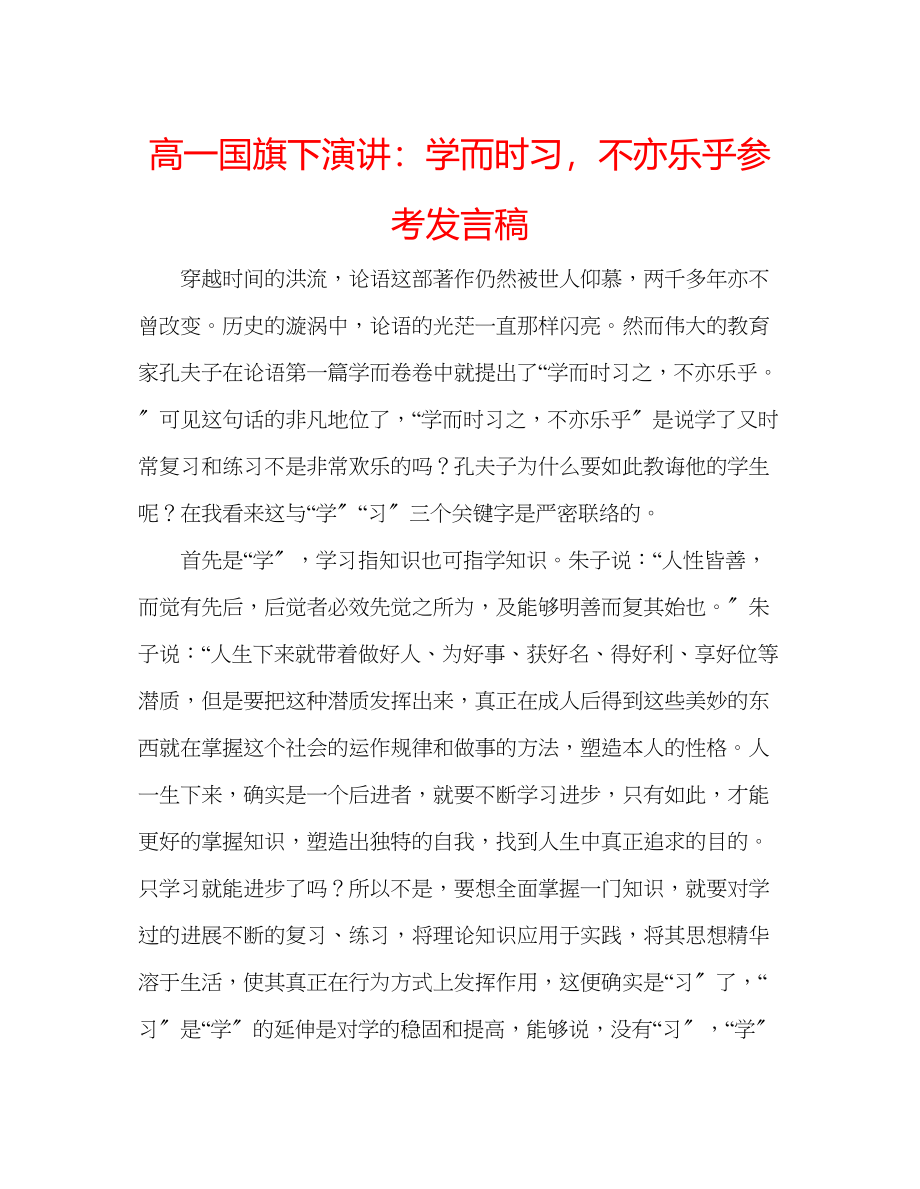 2023年高一国旗下演讲学而时习不亦乐乎发言稿.docx_第1页