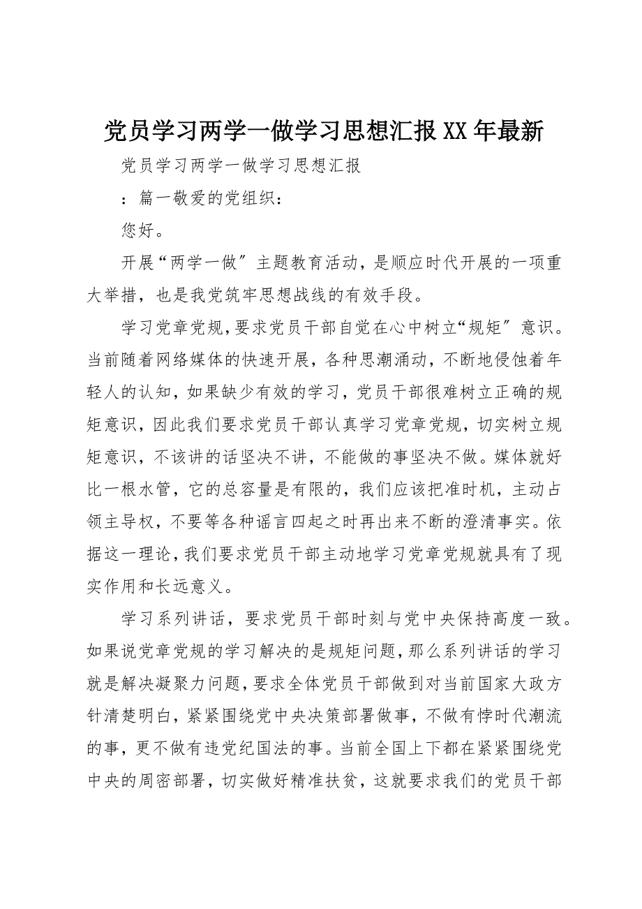 2023年党员学习两学一做学习思想汇报某年最新.docx_第1页