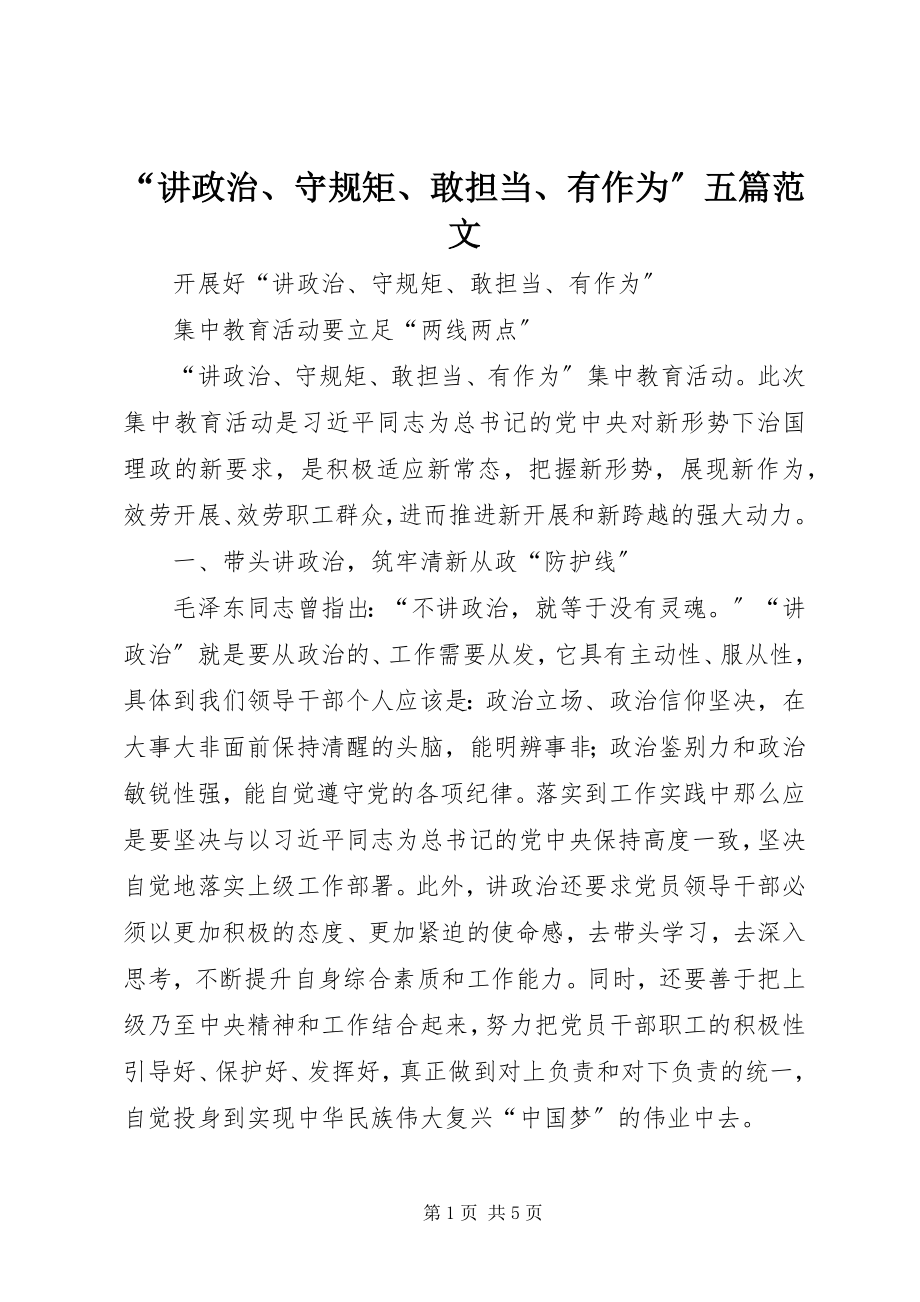 2023年讲政治守规矩敢担当有作为五篇范文.docx_第1页