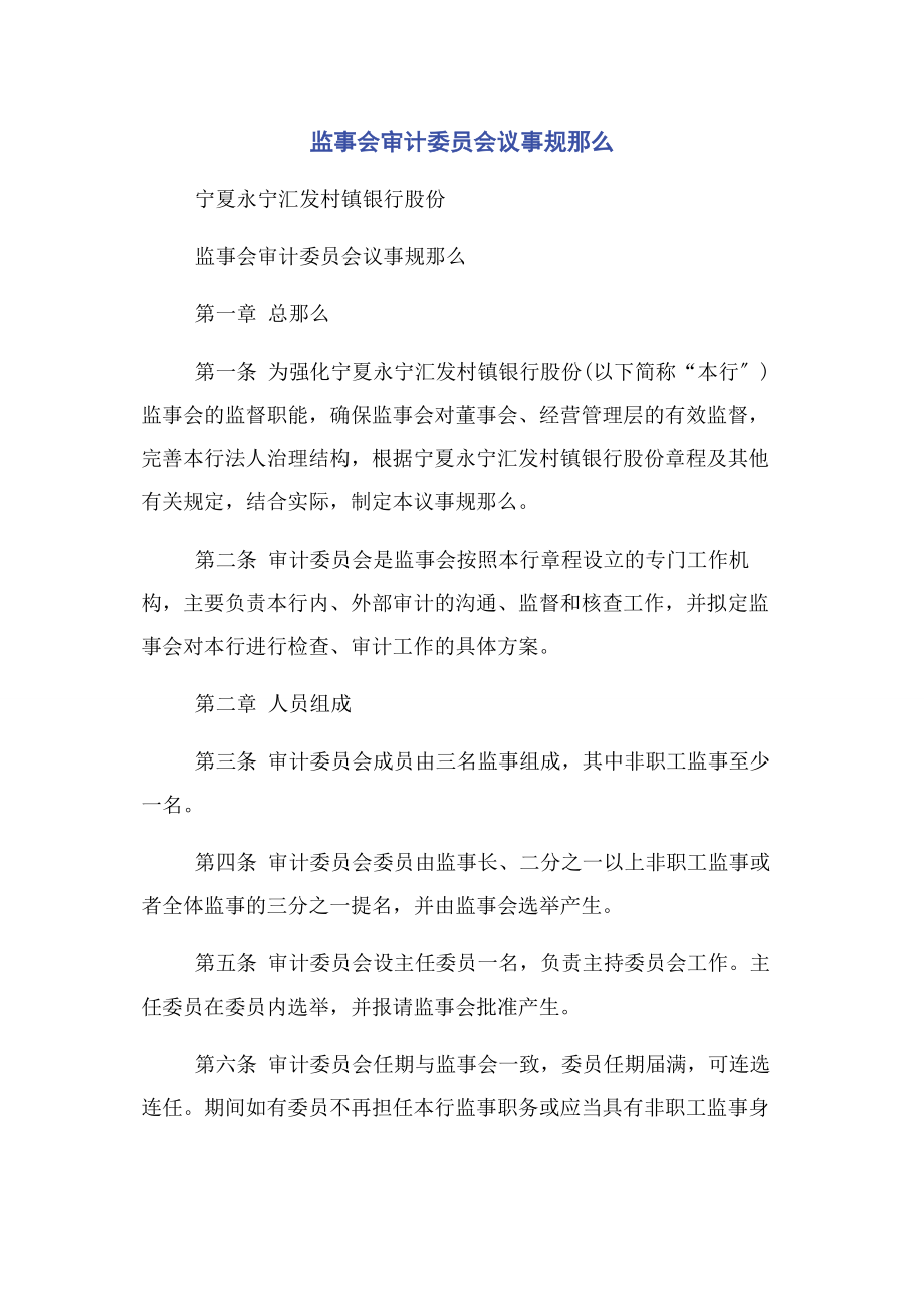 2023年监事会审计委员会议事规则.docx_第1页