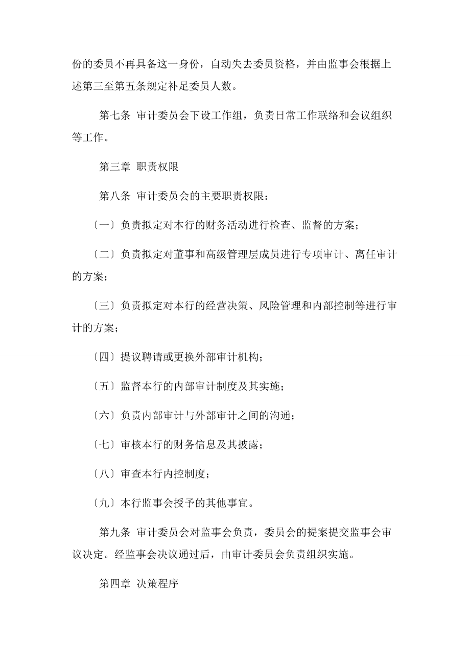 2023年监事会审计委员会议事规则.docx_第2页