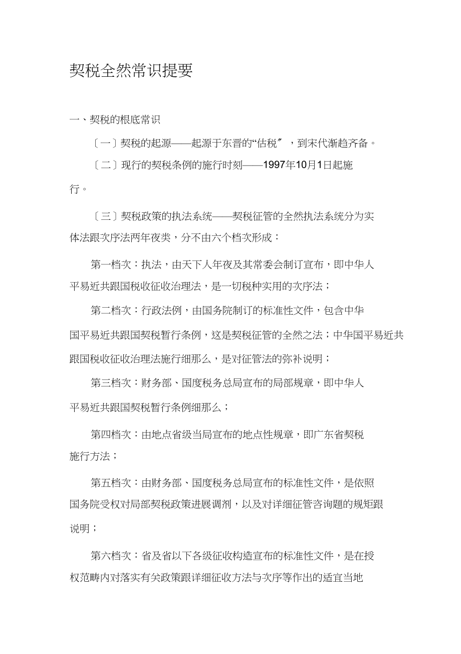 2023年契税基本知识提纲.docx_第1页