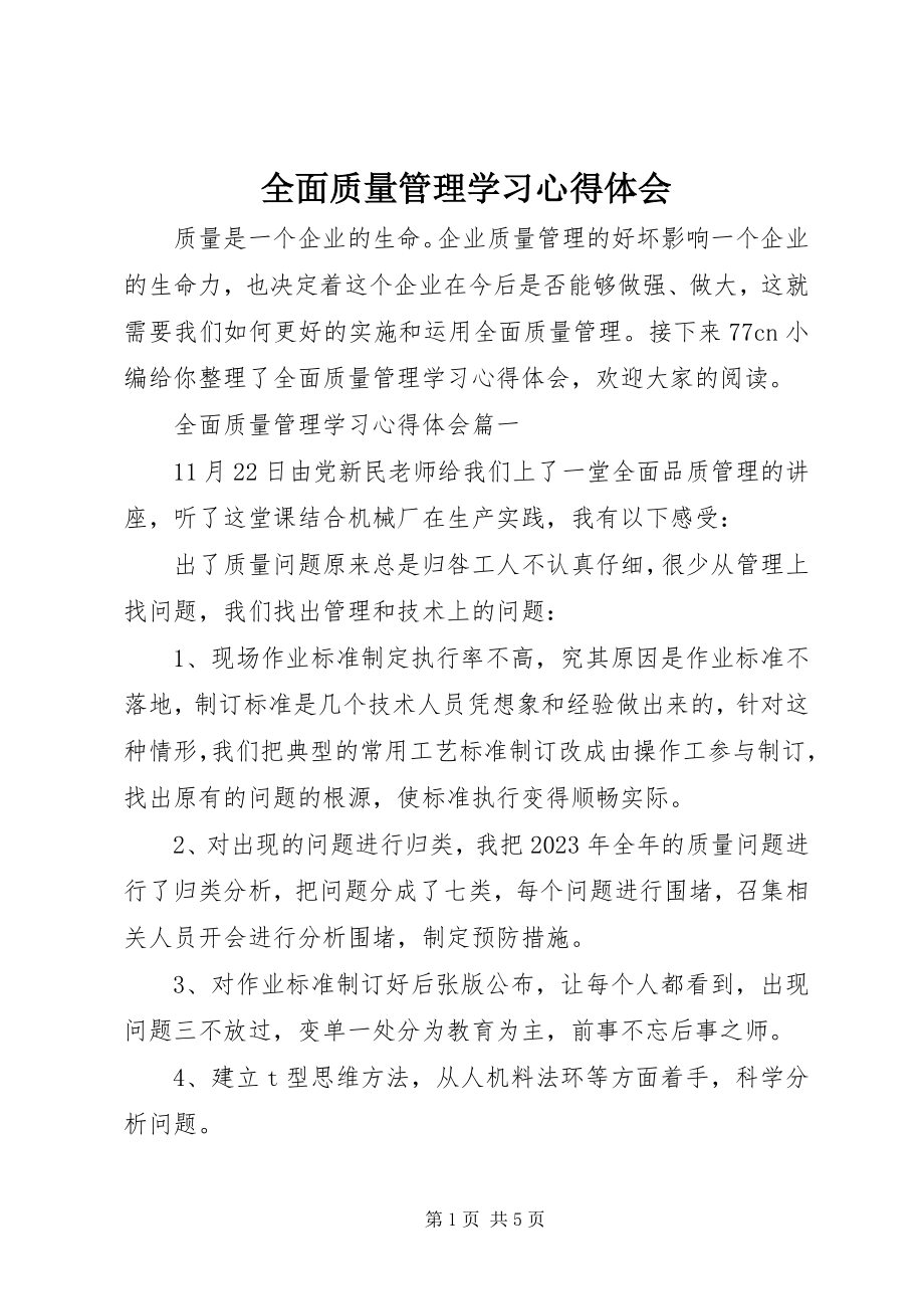 2023年全面质量管理学习心得体会.docx_第1页