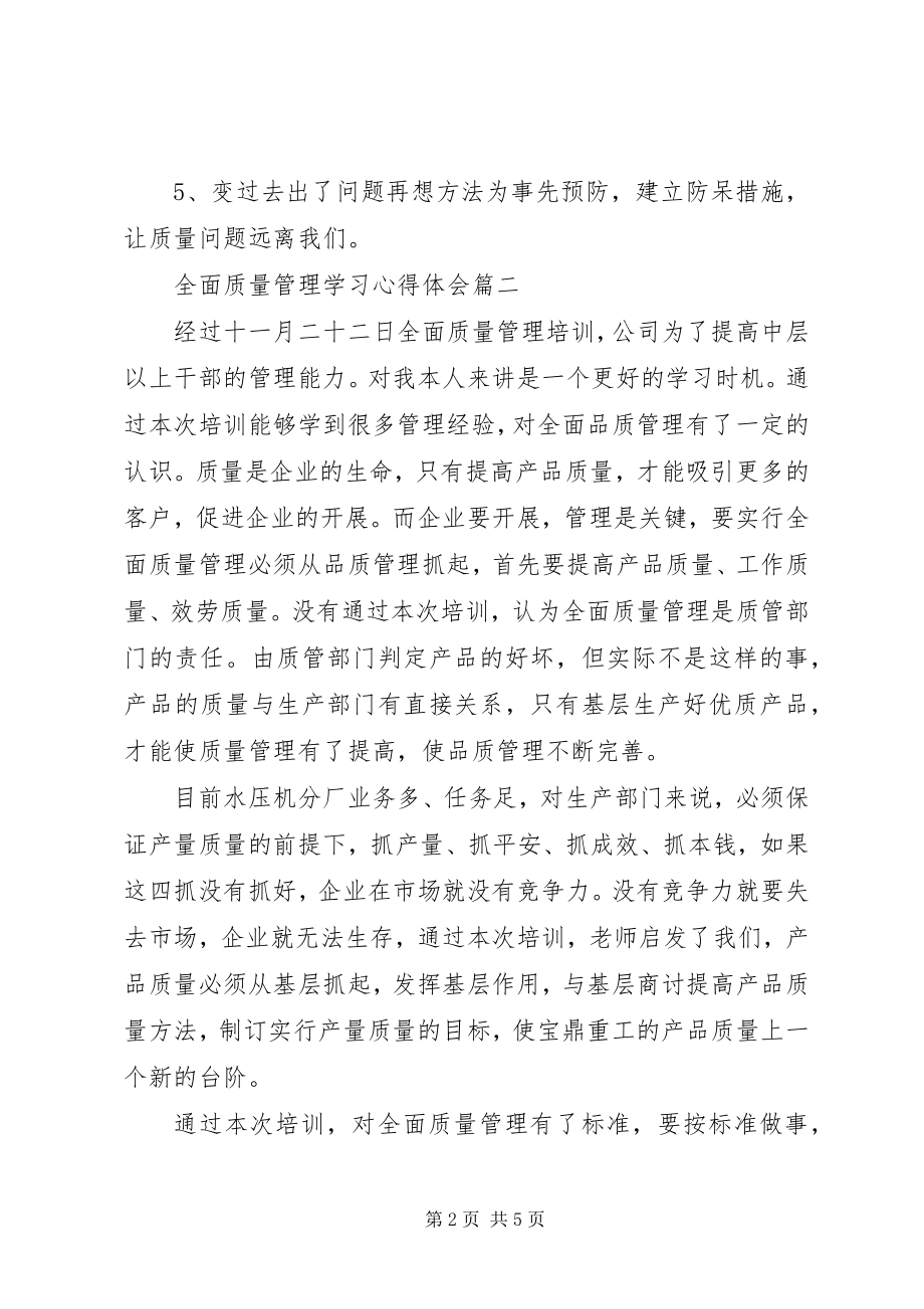 2023年全面质量管理学习心得体会.docx_第2页